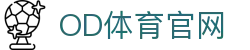 OD体育官网入口 - 官方SPORTS频道